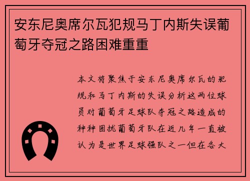 安东尼奥席尔瓦犯规马丁内斯失误葡萄牙夺冠之路困难重重